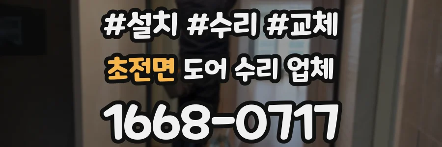 초전면 도어 수리 업체