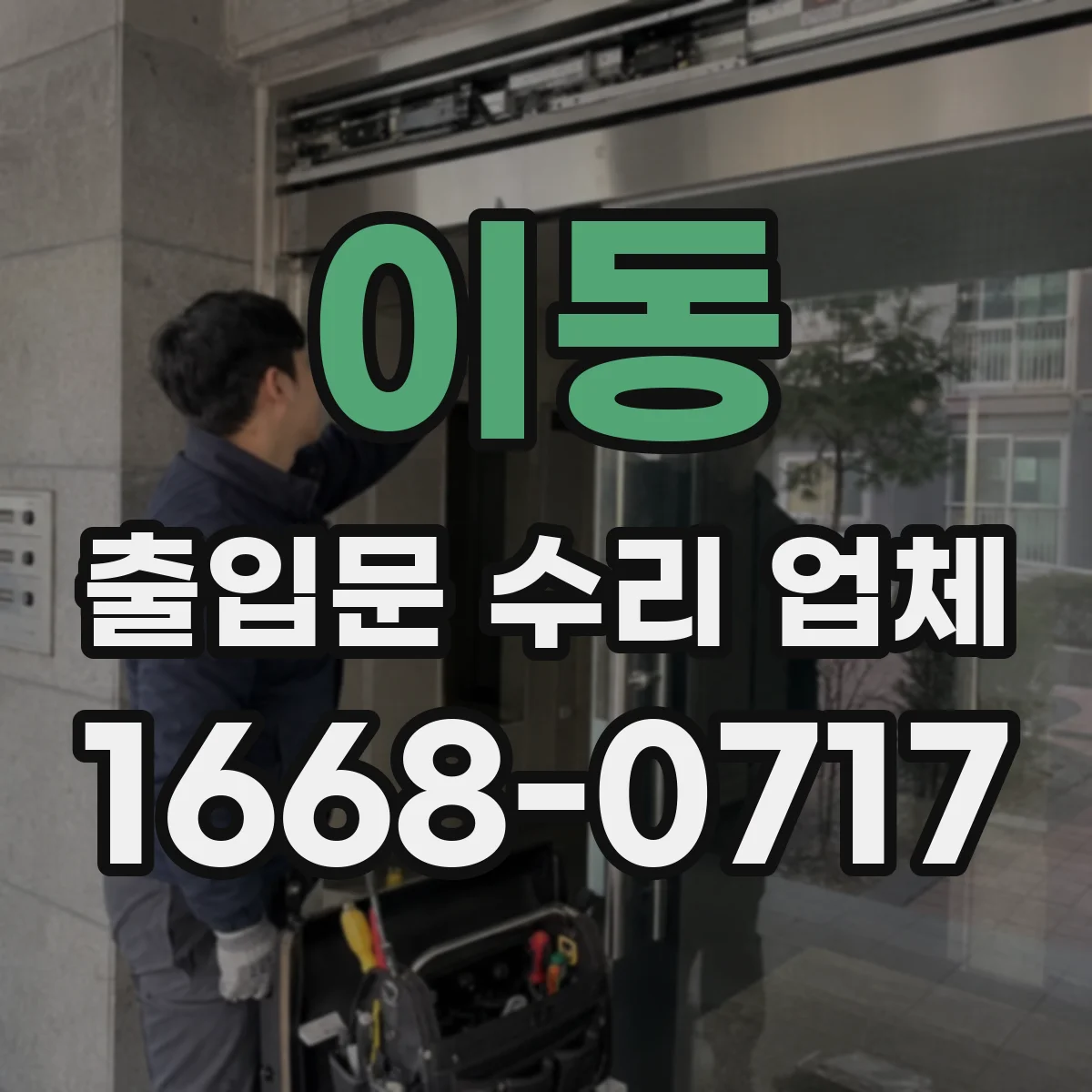 이동 출입문 수리 업체