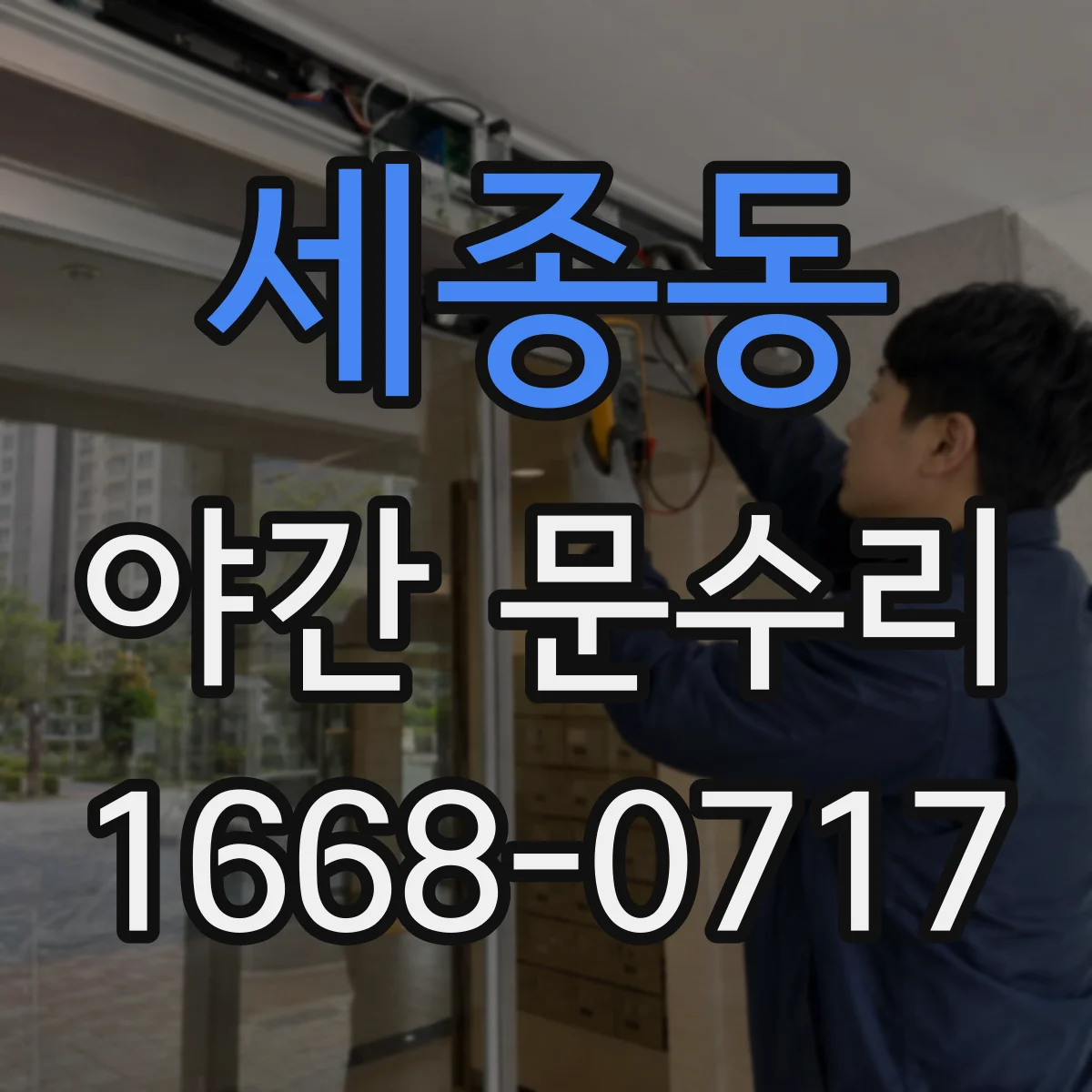 세종동 야간 문수리