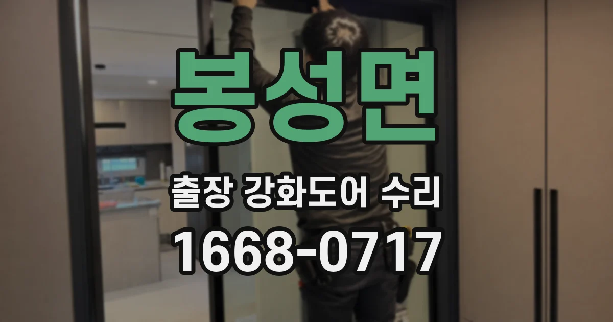 봉성면 출장 강화도어 수리