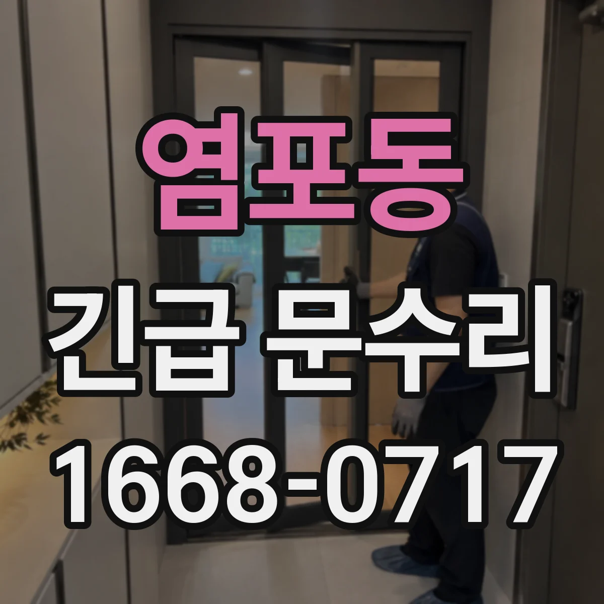 염포동 긴급 문수리