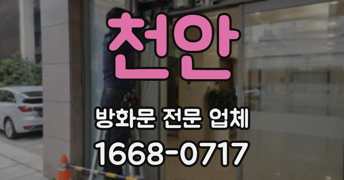 천안 방화문 전문 업체