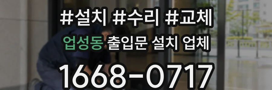 업성동 출입문 설치 업체