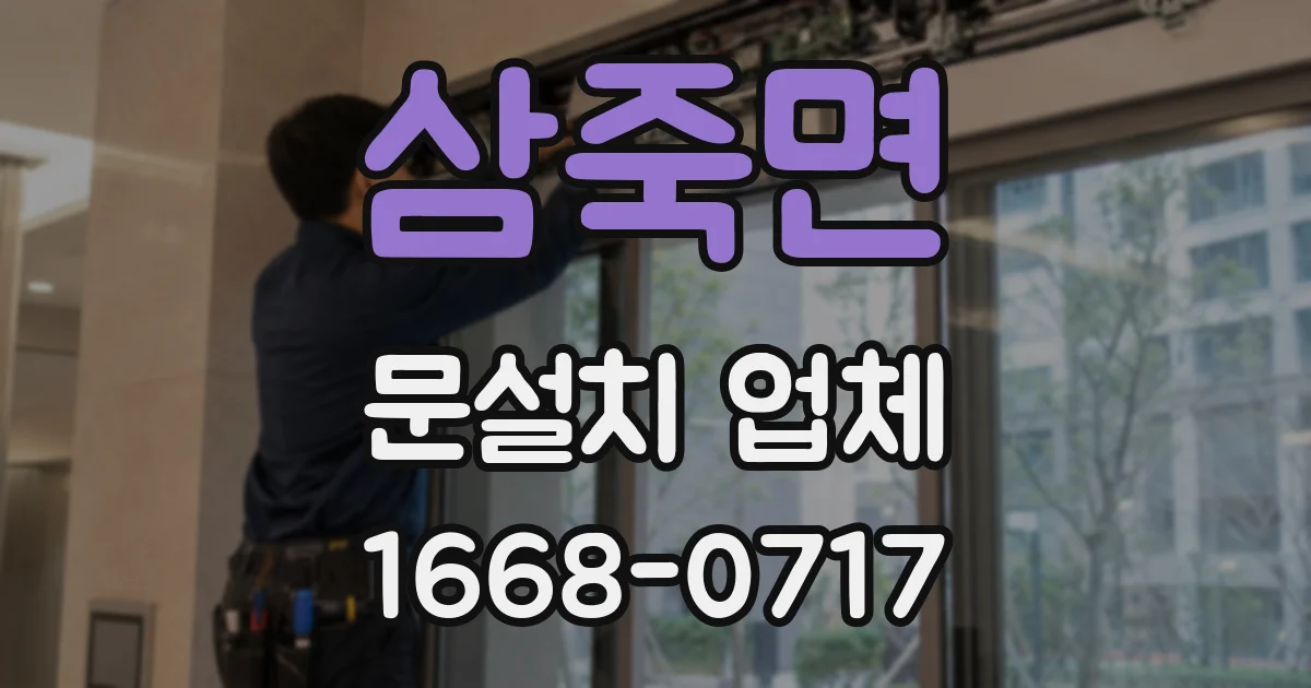 삼죽면 문설치 업체