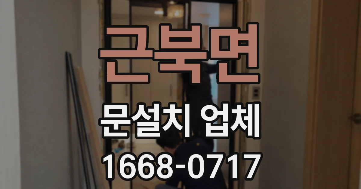근북면 문설치 업체