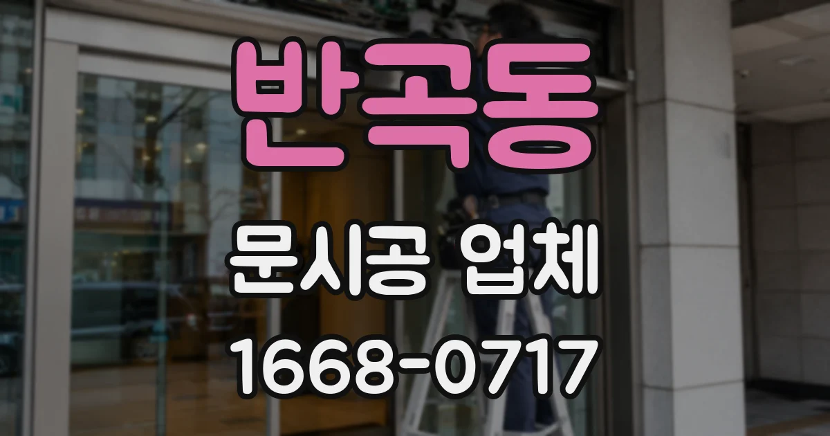 반곡동 문시공 업체