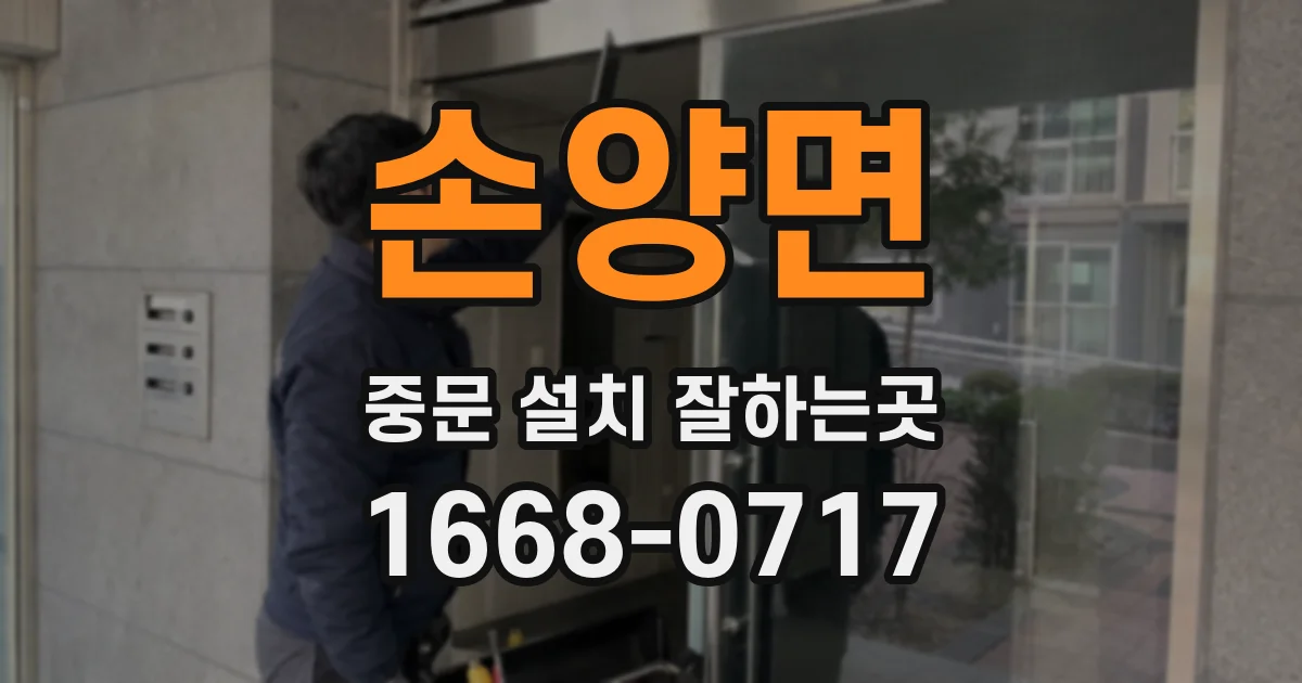 손양면 중문 설치 잘하는곳