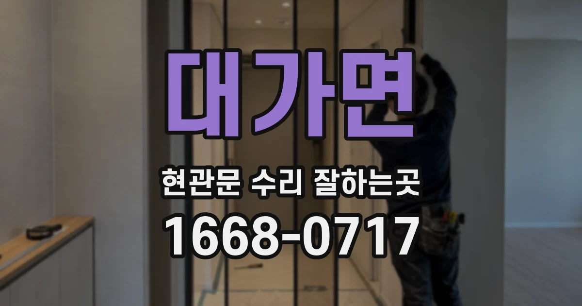 대가면 현관문 수리 잘하는곳