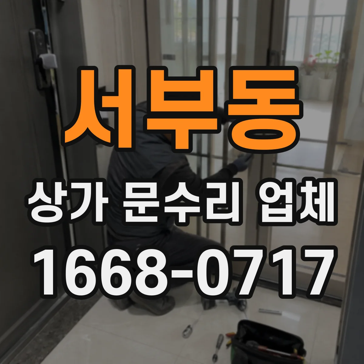 서부동 상가 문수리 업체