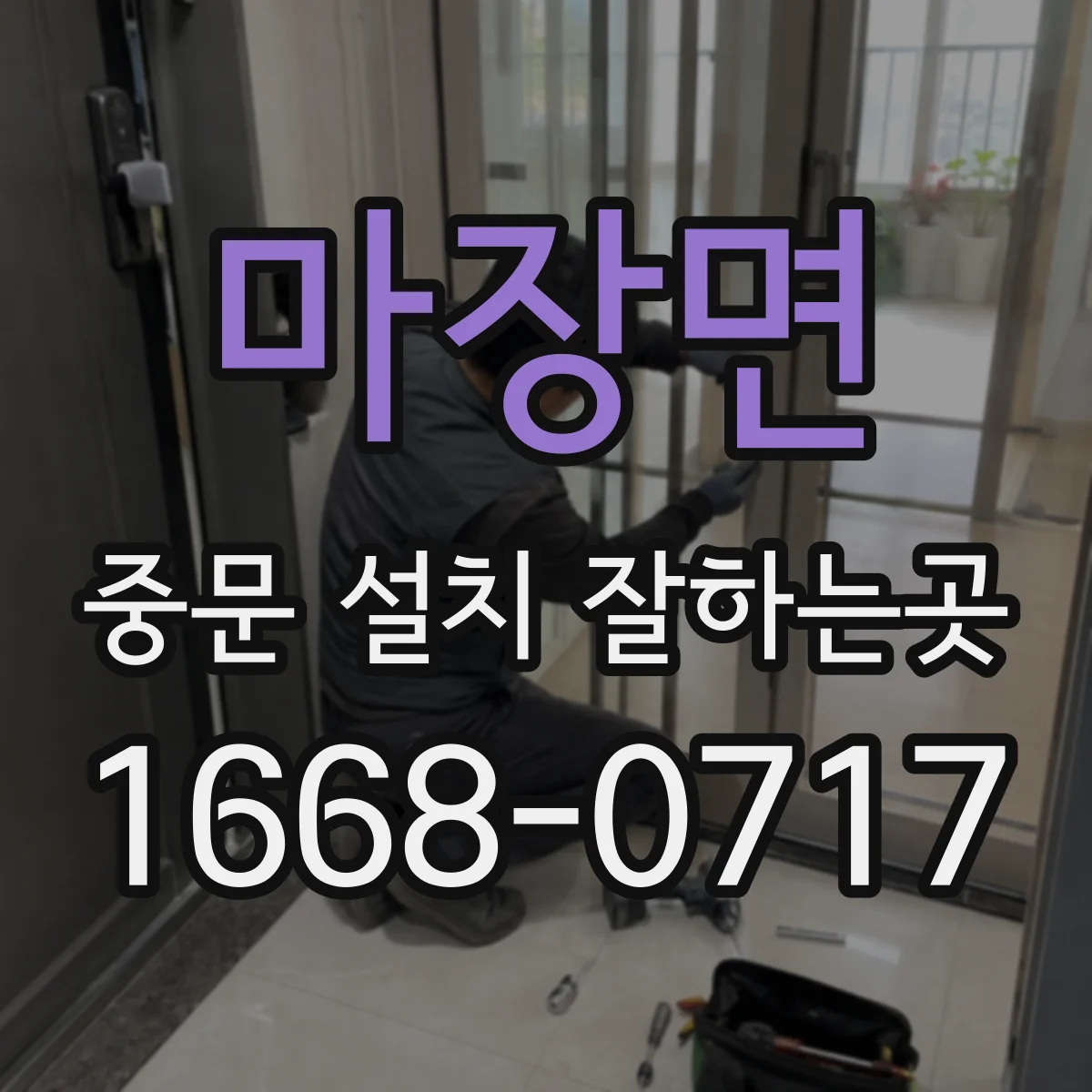 마장면 중문 설치 잘하는곳
