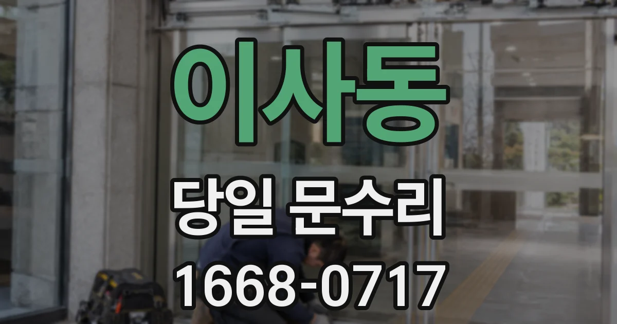 이사동 당일 문수리