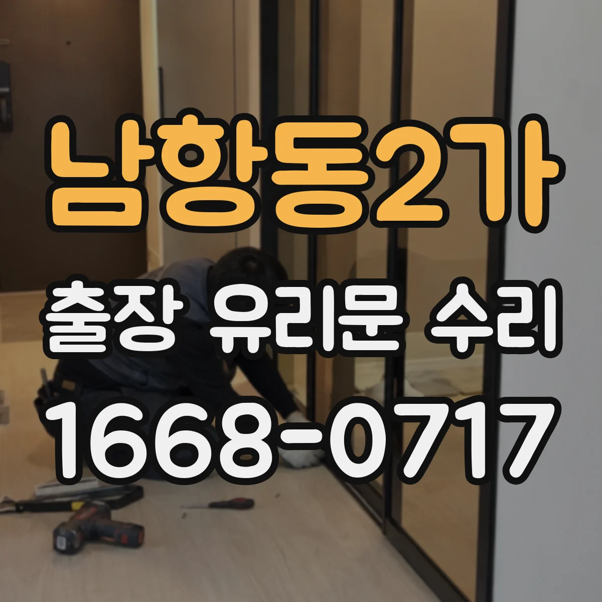 남항동2가 출장 유리문 수리