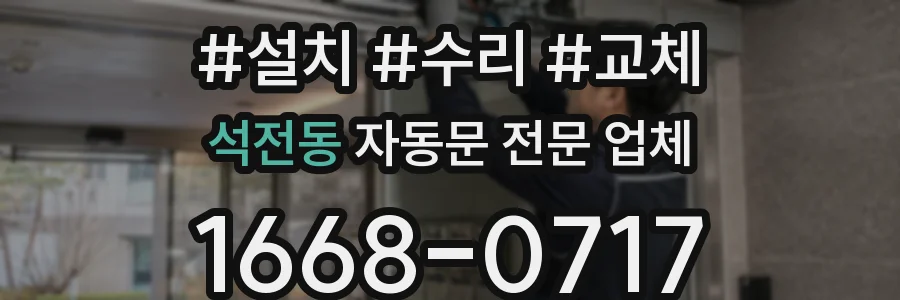 석전동 자동문 전문 업체