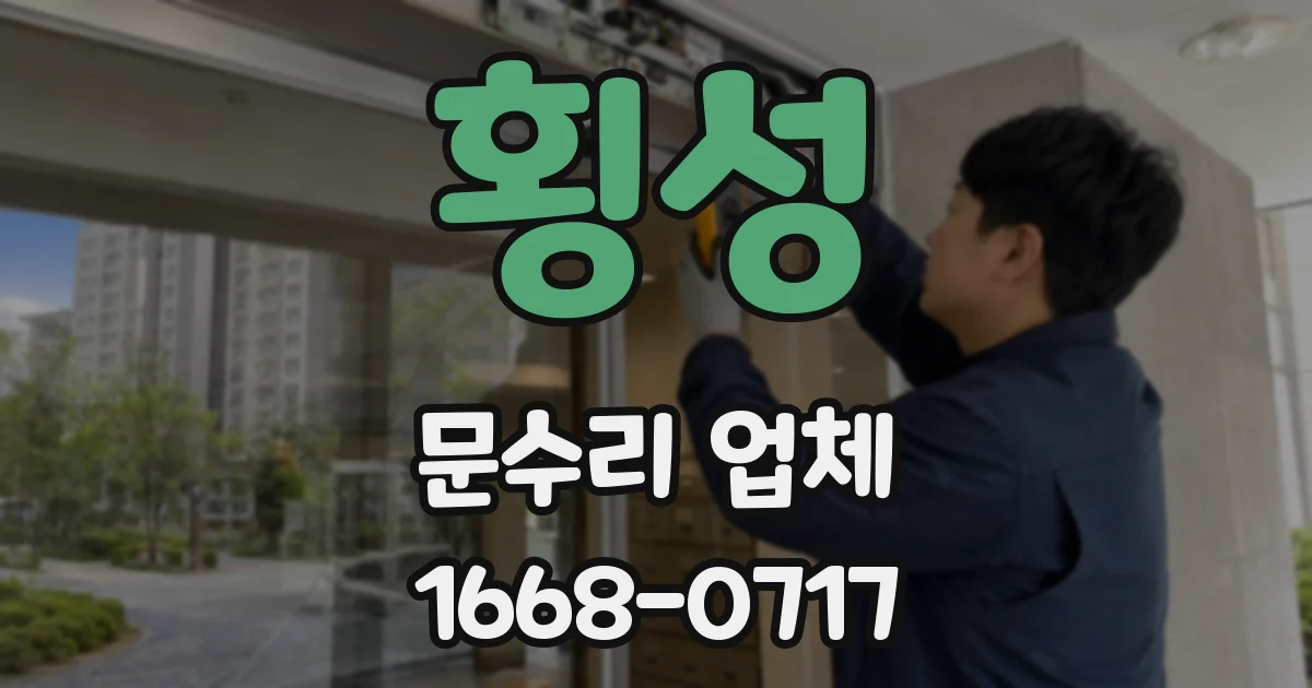 횡성 문수리 업체