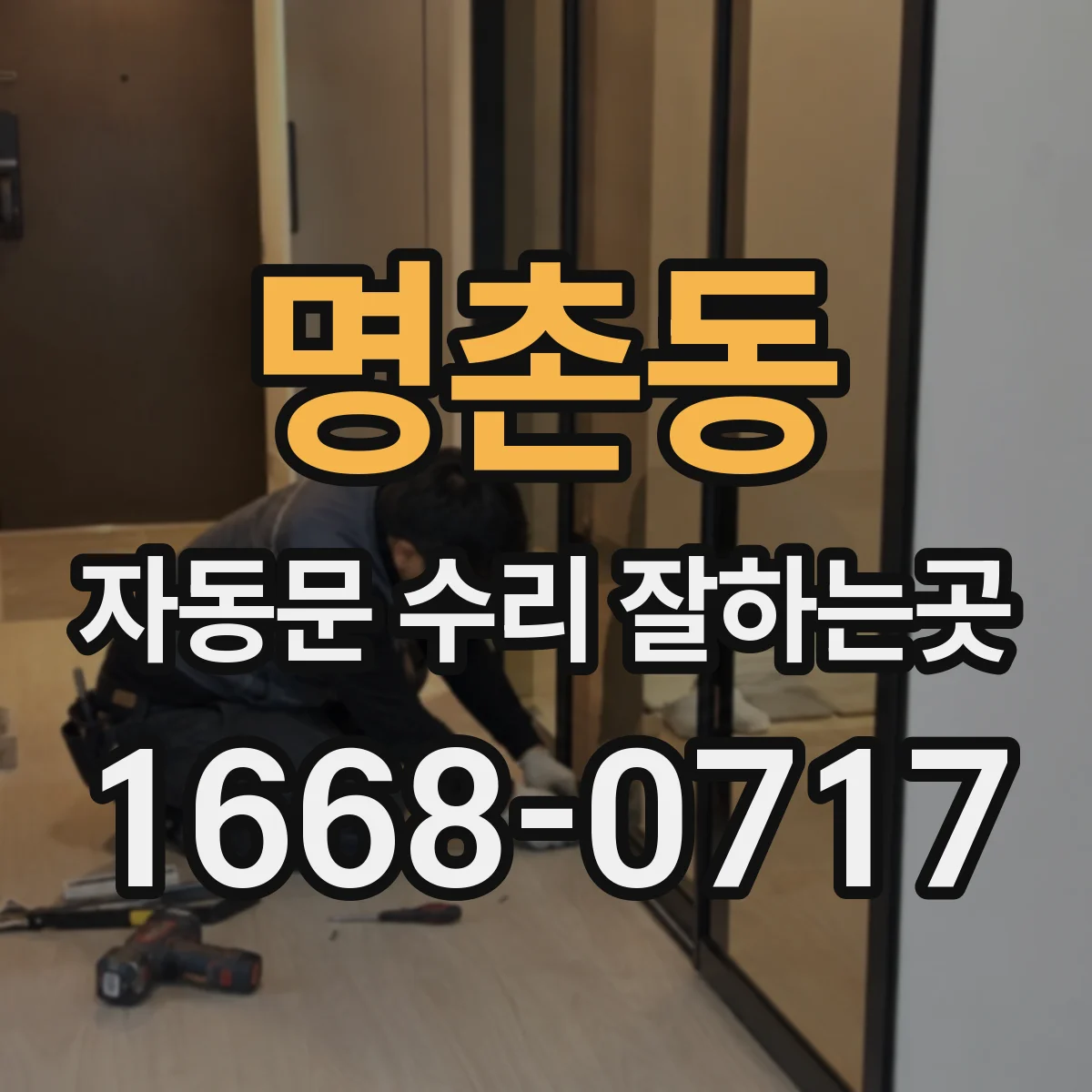 명촌동 자동문 수리 잘하는곳
