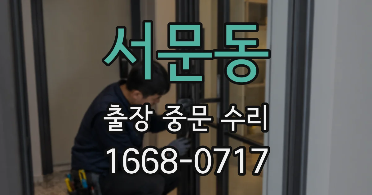 서문동 출장 중문 수리