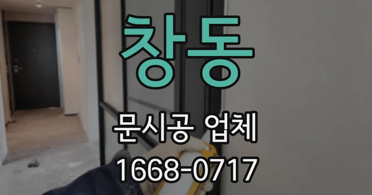 창동 문시공 업체