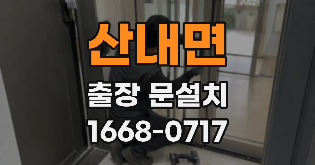 산내면 출장 문설치