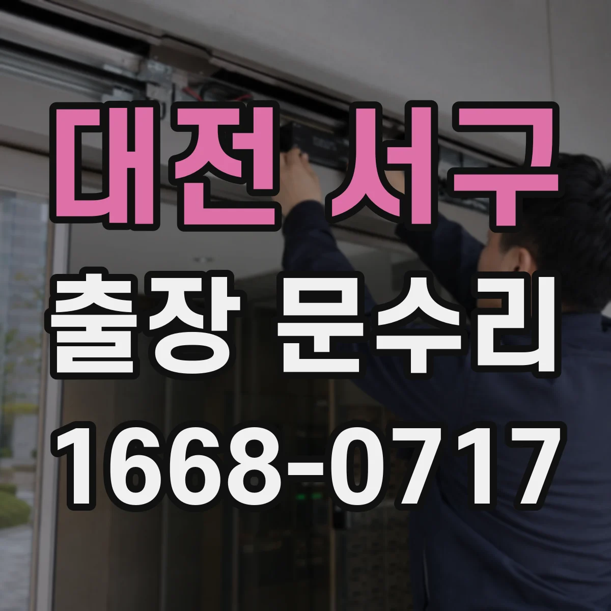 대전 서구 출장 문수리 현장 작업으로 문 닫힘 소리 균형 맞추기