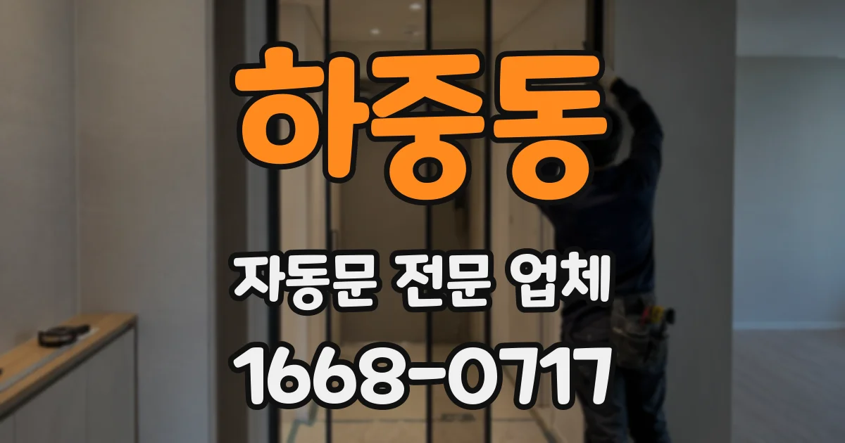 하중동 자동문 전문 업체
