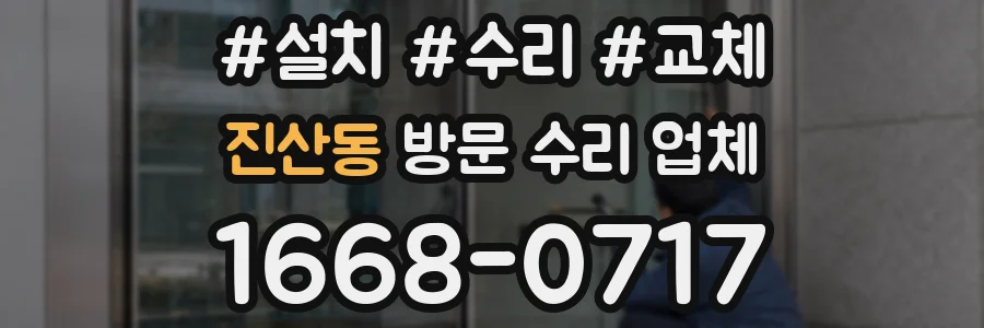 진산동 방문 수리 업체