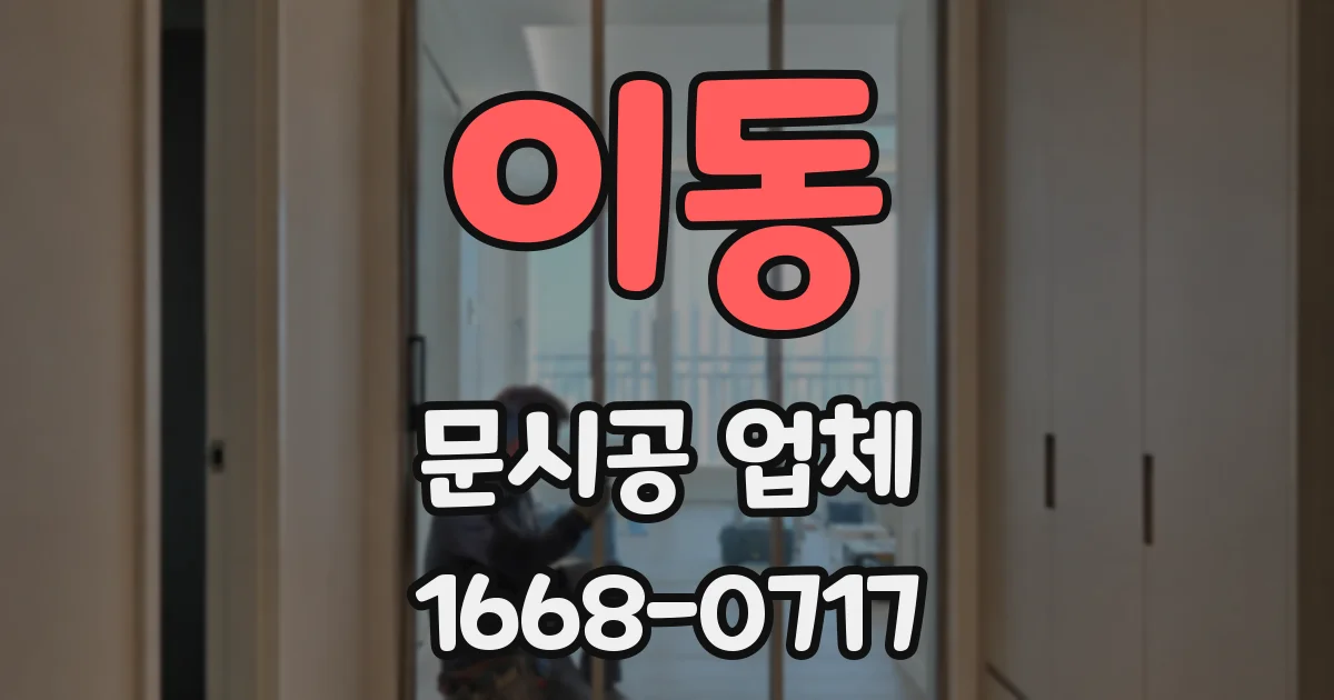 이동 문시공 업체