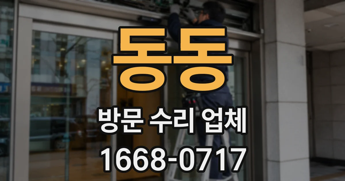동동 방문 수리 업체