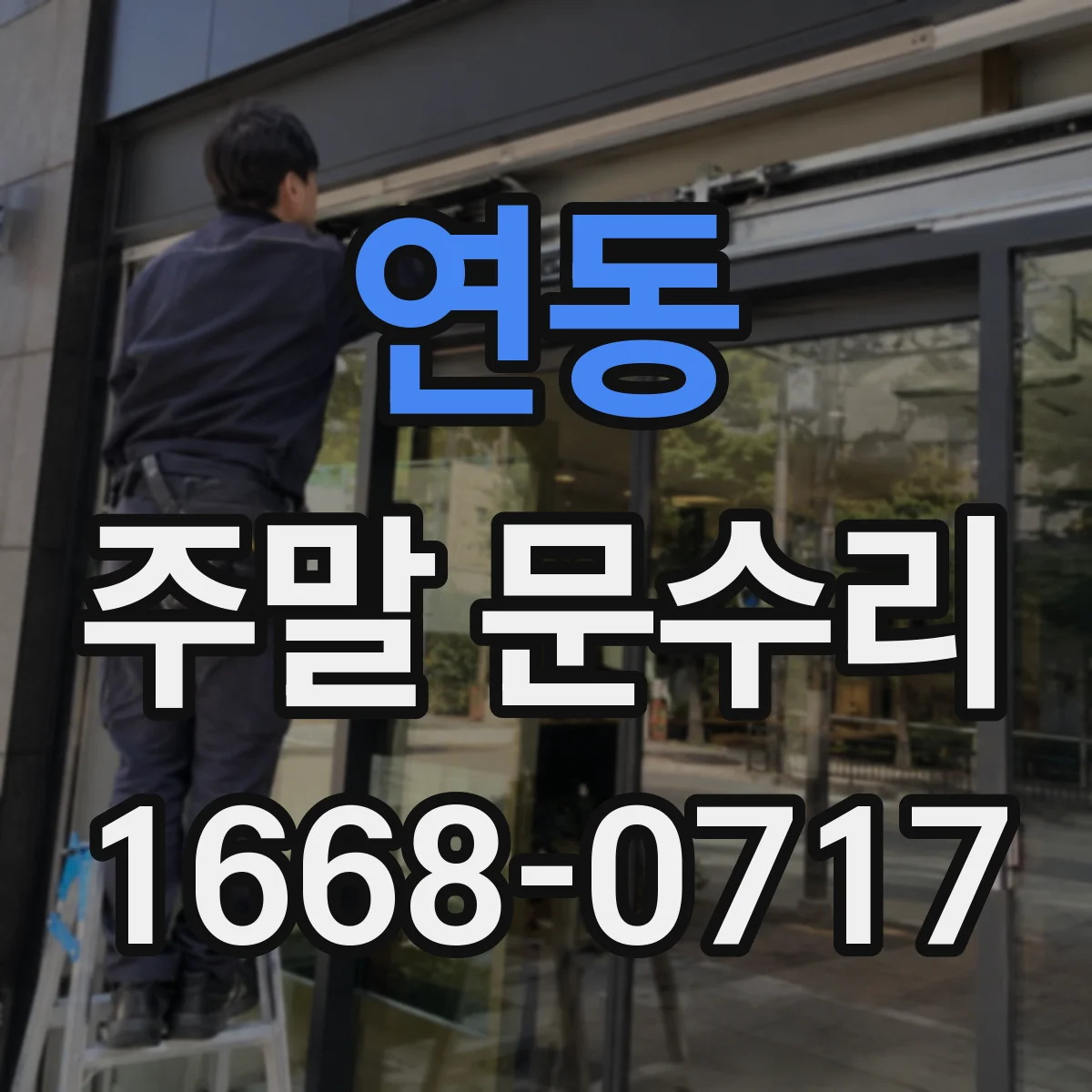 연동 주말 문수리