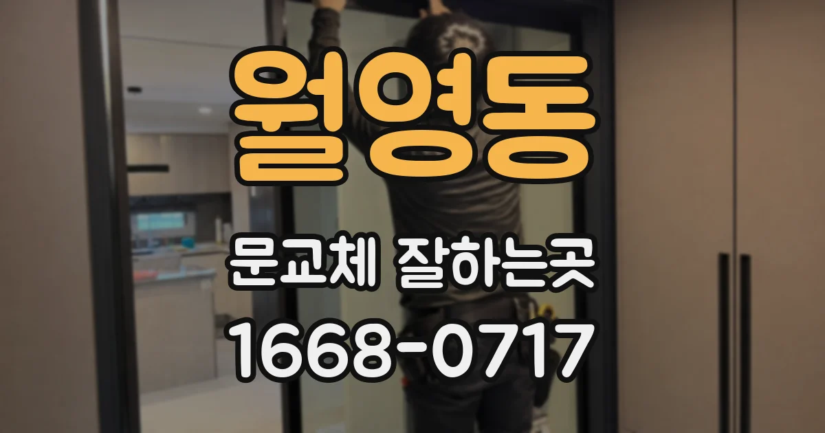 월영동 문교체 잘하는곳
