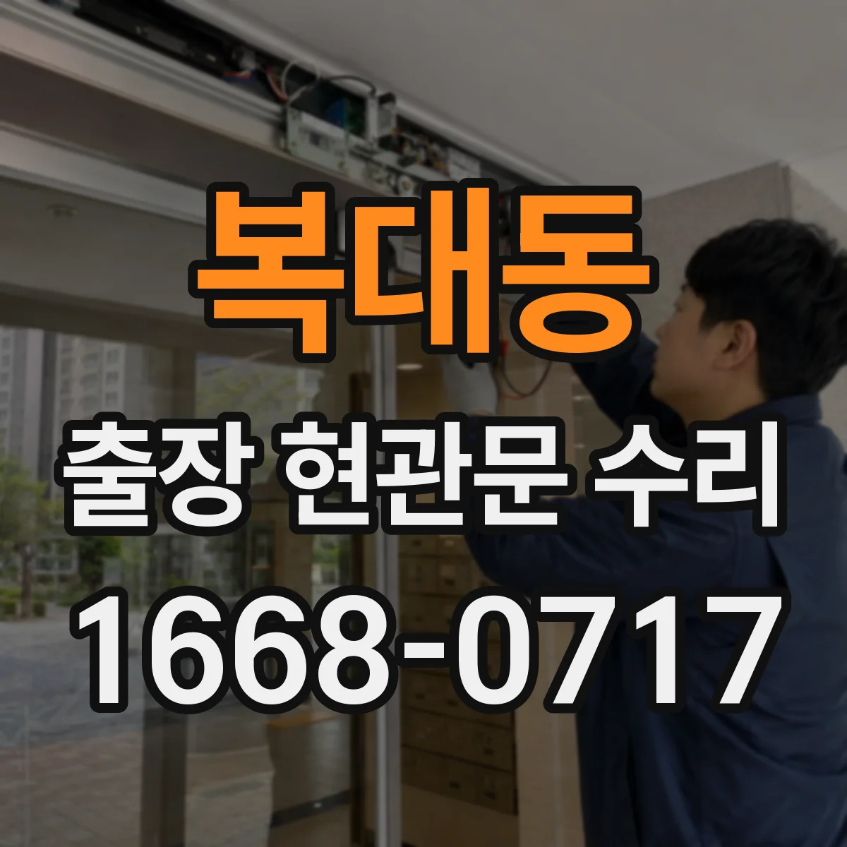 복대동 출장 현관문 수리