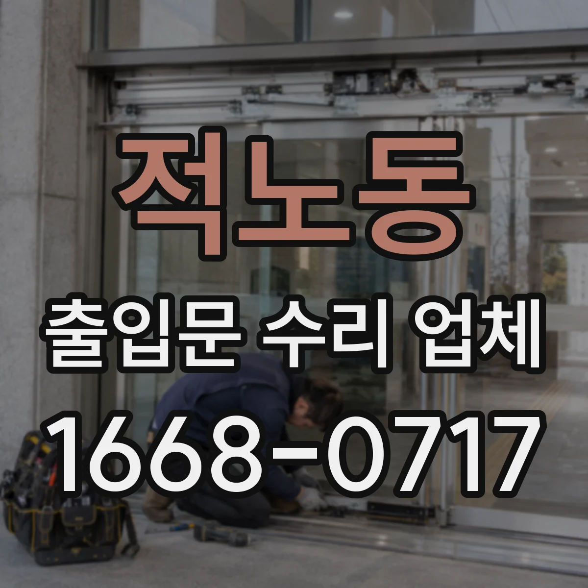 적노동 출입문 수리 업체