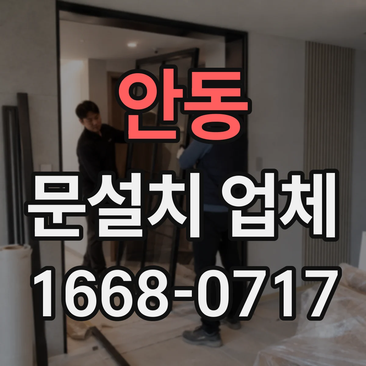 안동 문설치 업체 기존 문 교체 당일 작업 가능한지 확인