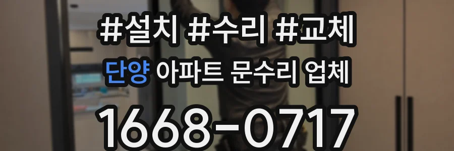 단양 아파트 문수리 업체
