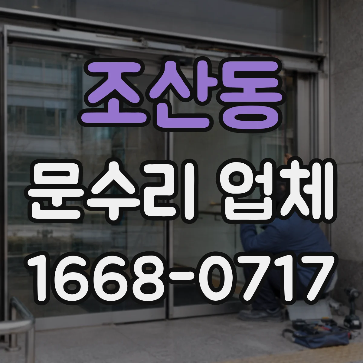 조산동 문수리 업체 문 경첩 소음 원인부터 점검하는 곳