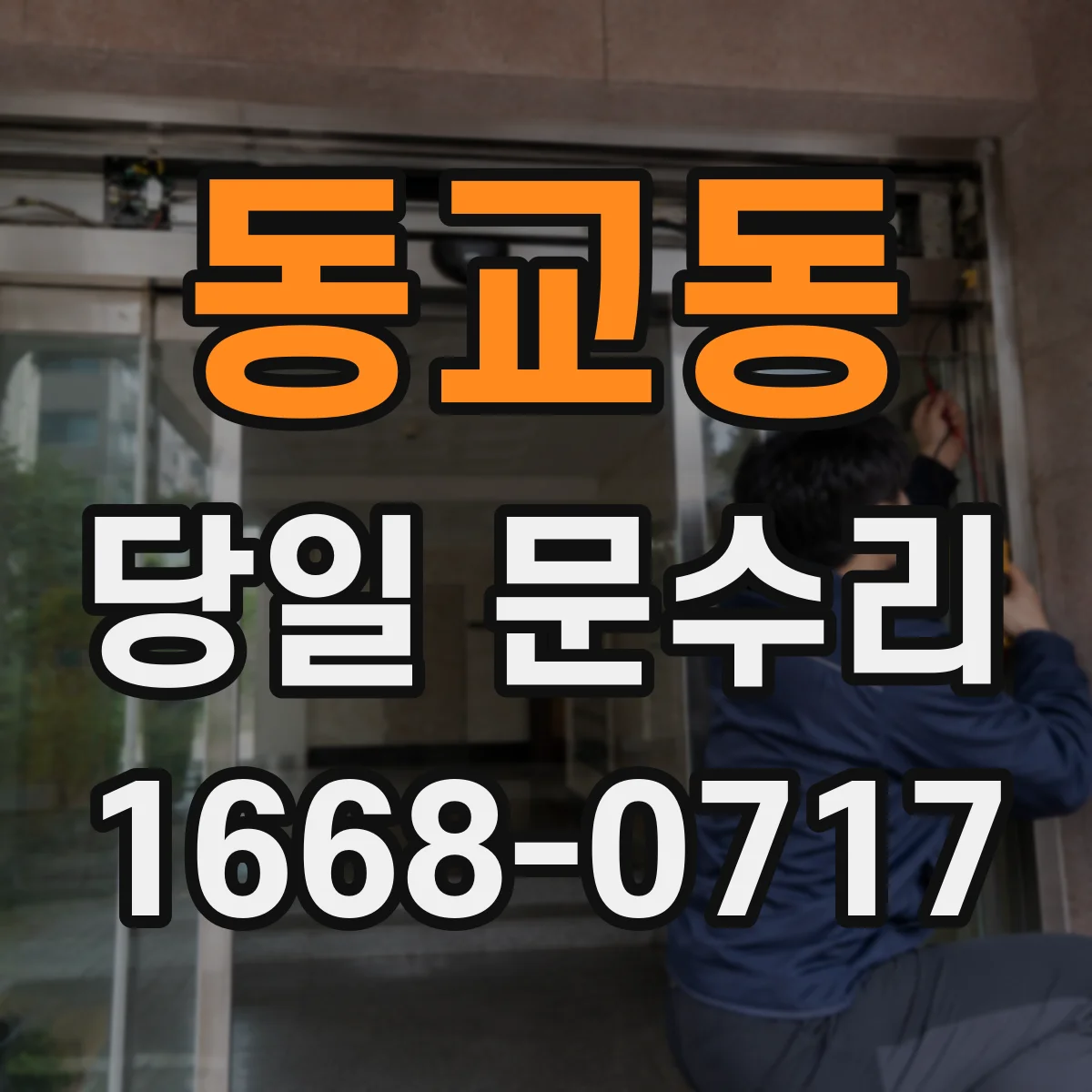 동교동 당일 문수리
