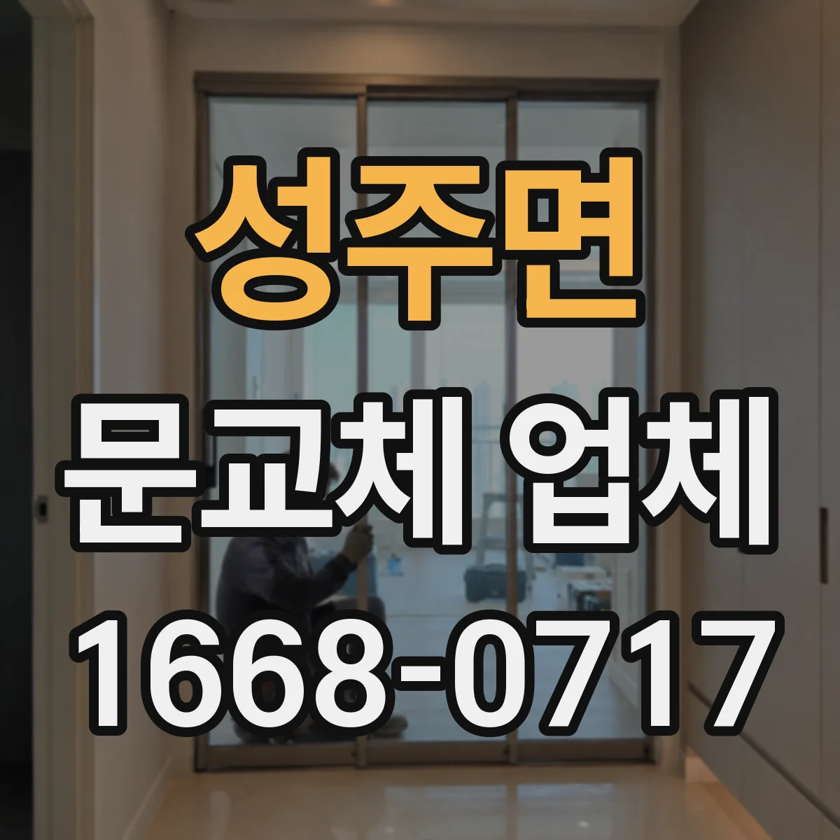 성주면 문교체 업체