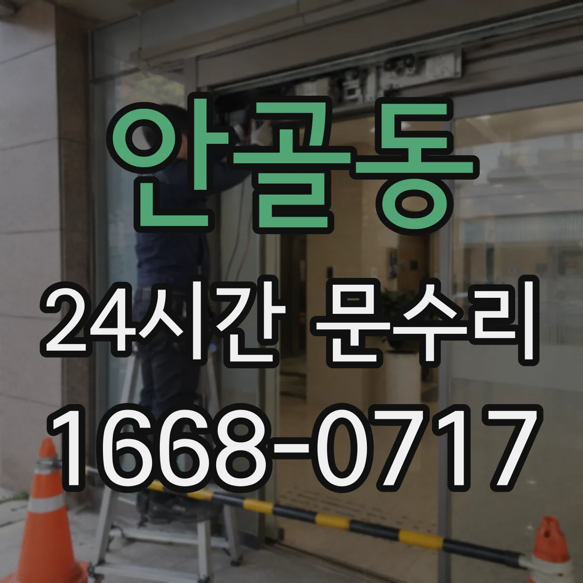 안골동 24시간 문수리