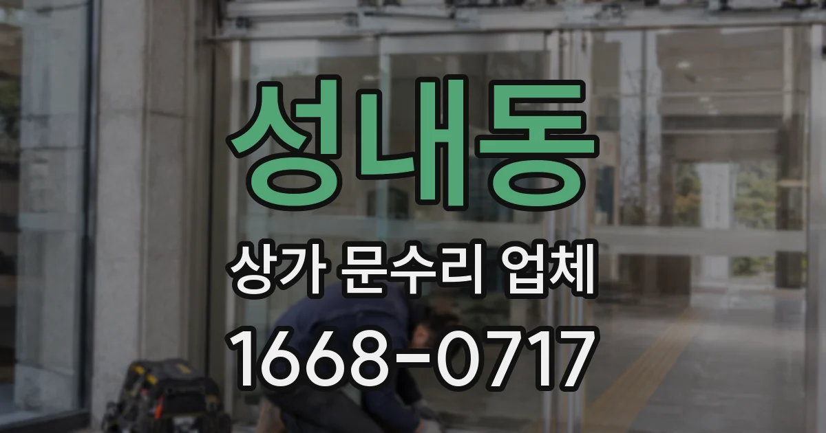 성내동 상가 문수리 업체
