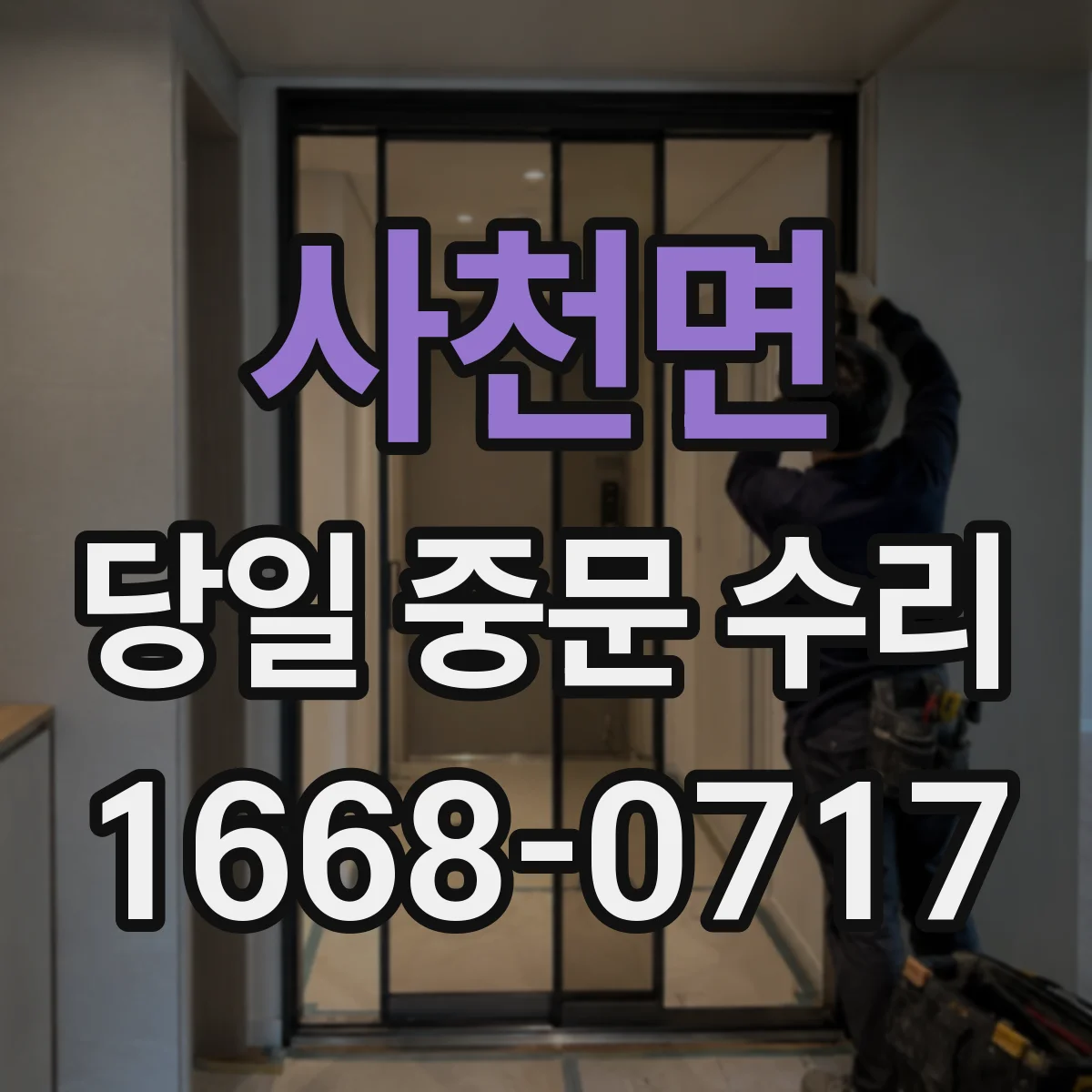사천면 당일 중문 수리