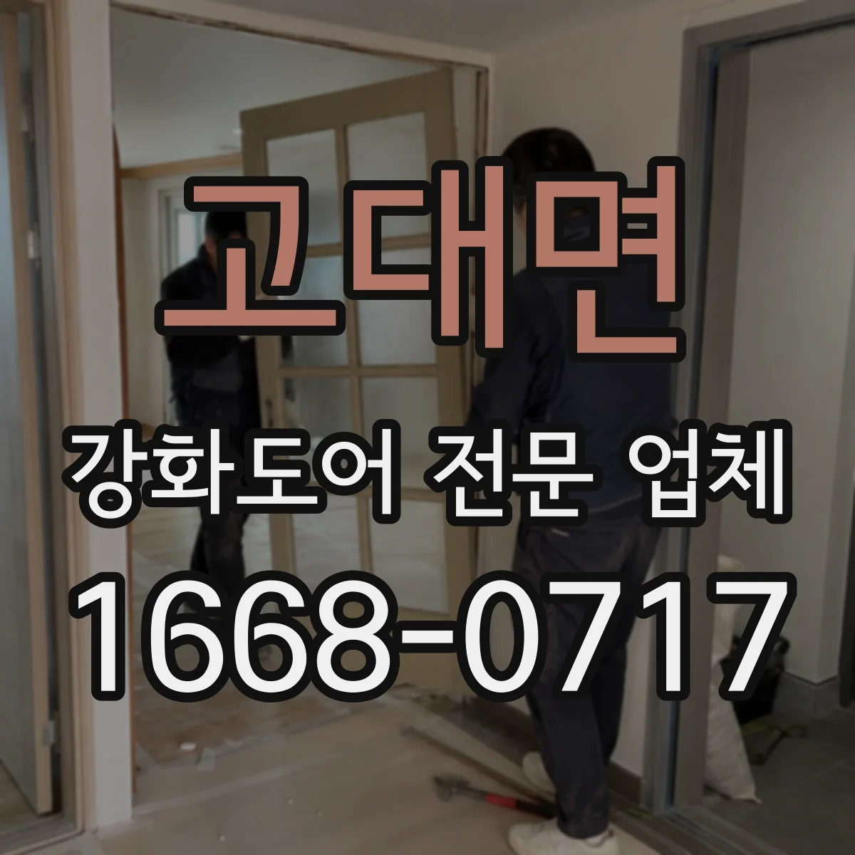 고대면 강화도어 전문 업체