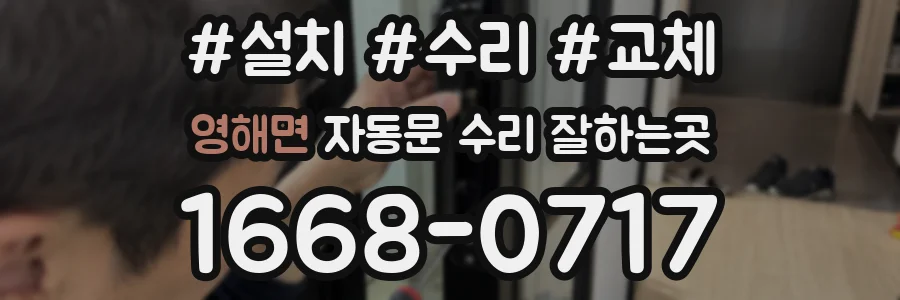 영해면 자동문 수리 잘하는곳