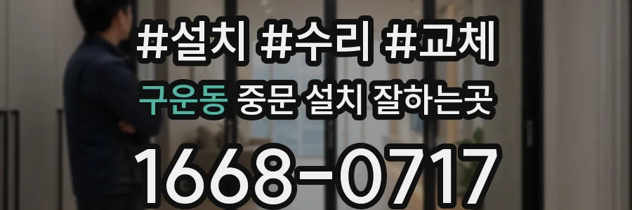 구운동 중문 설치 잘하는곳