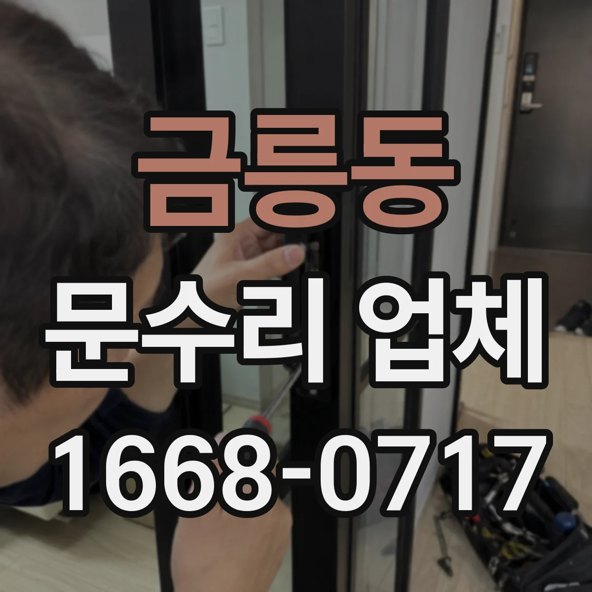 금릉동 문수리 업체