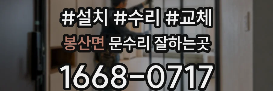 봉산면 문수리 잘하는곳