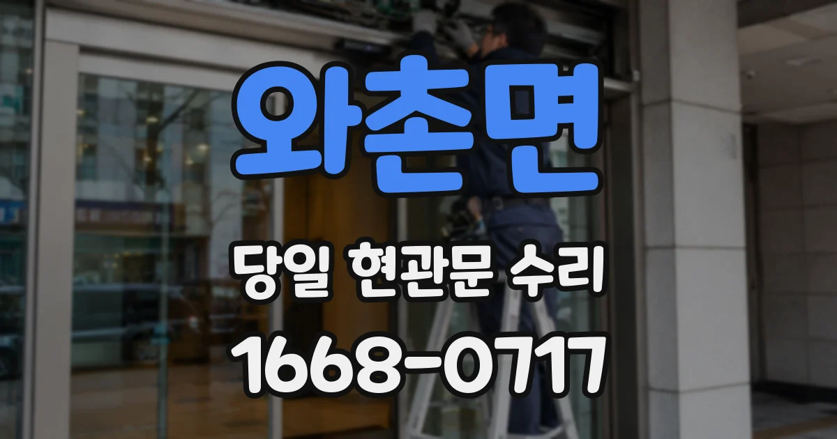 와촌면 당일 현관문 수리