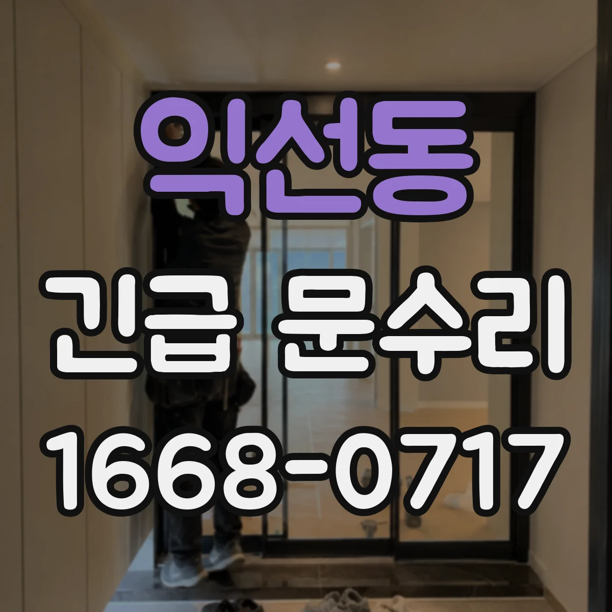 익선동 긴급 문수리 전자식 문잠김 먹통 증상별 점검 순서