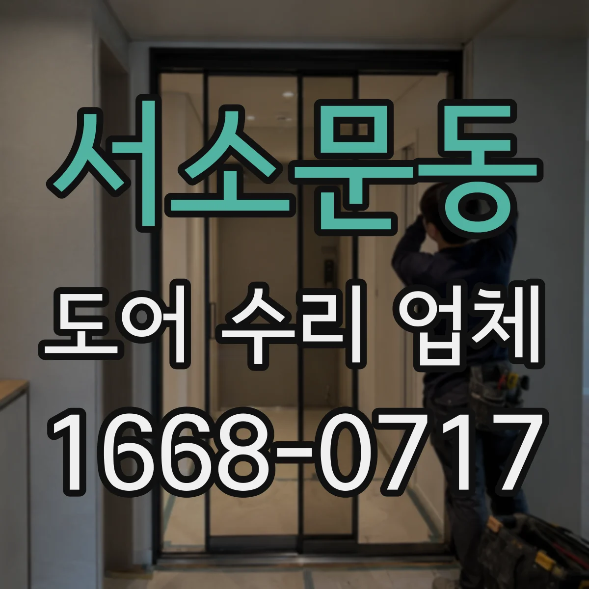 서소문동 도어 수리 업체