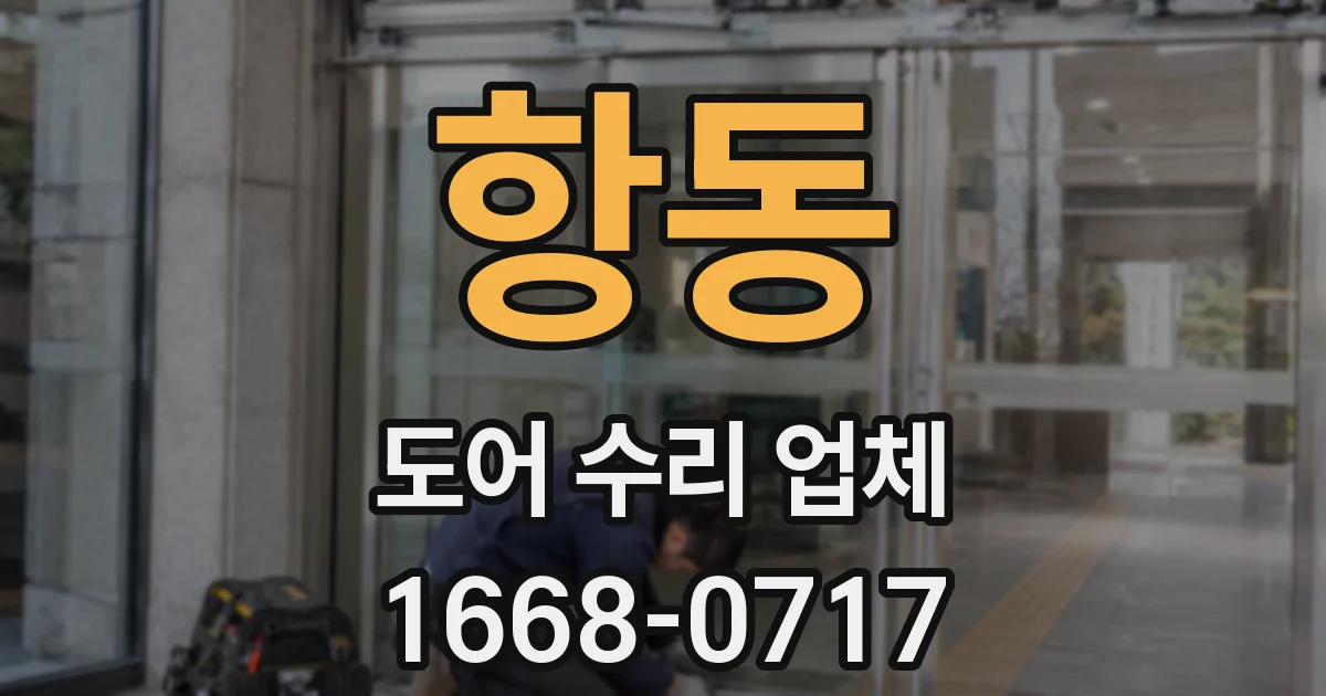 항동 도어 수리 업체