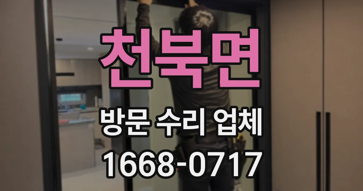 천북면 방문 수리 업체