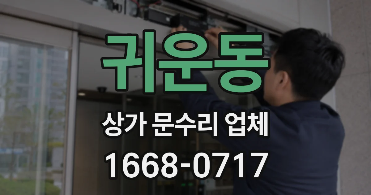 귀운동 상가 문수리 업체